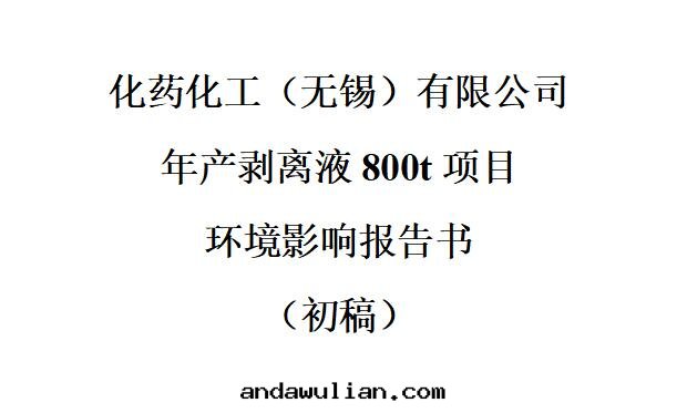 年産剝離液800t項目 & 公(gōng)衆參与信(xìn)息第(dì)二(èr)次(cì)公(gōng)示 & 公(gōng)衆意(yì)见表(biǎo)